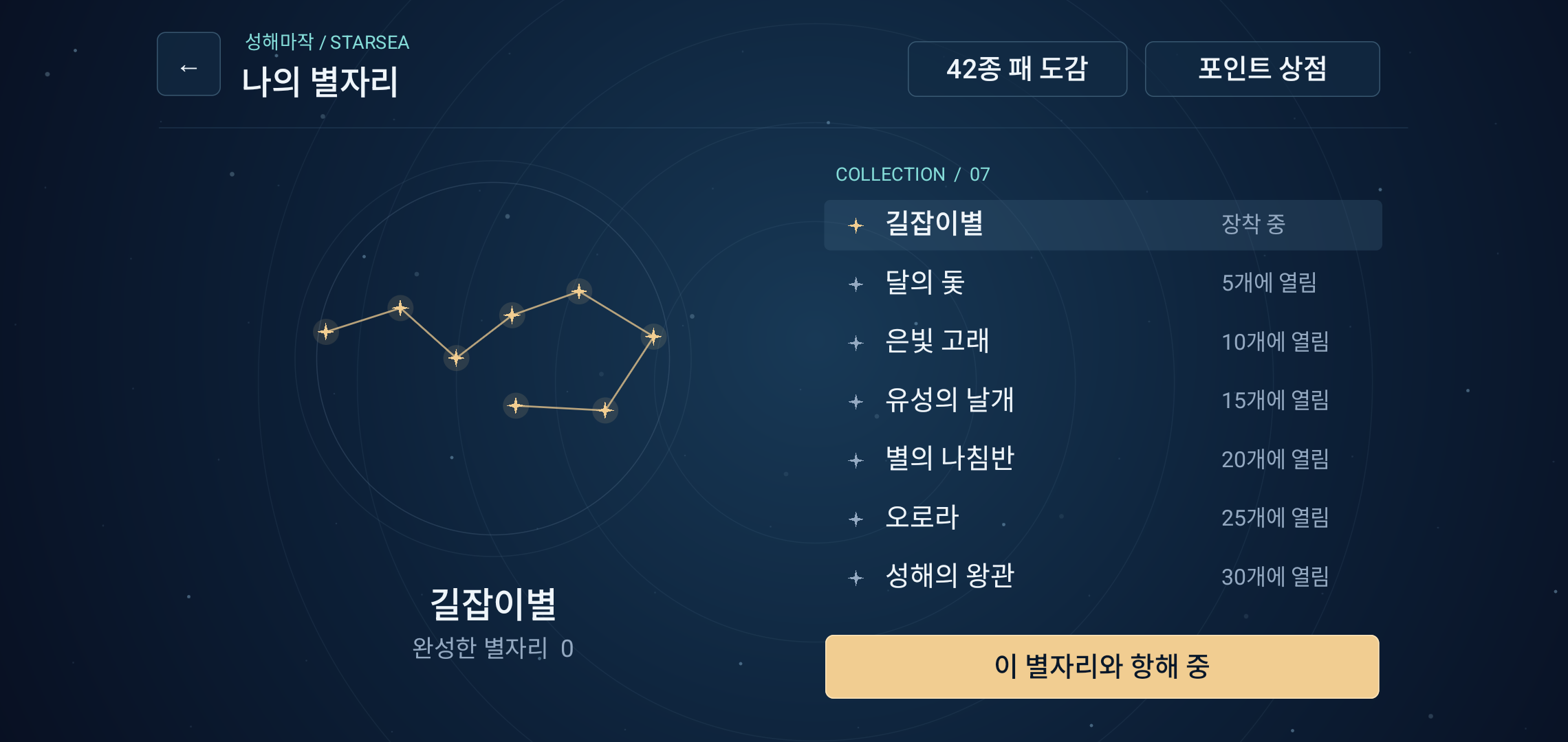 완성한 별자리로 열리는 일곱 가지 별자리 수집 화면