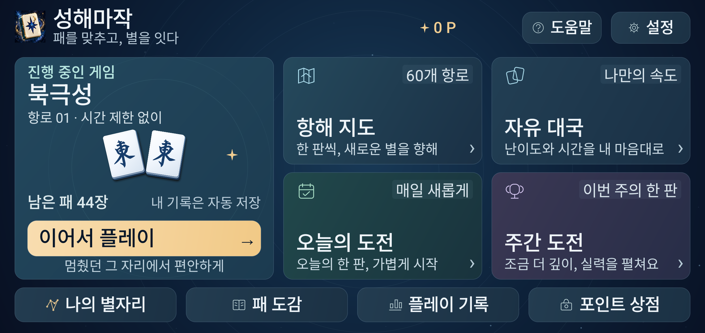 별빛 항로 위의 성해마작과 좌우 정보 패널