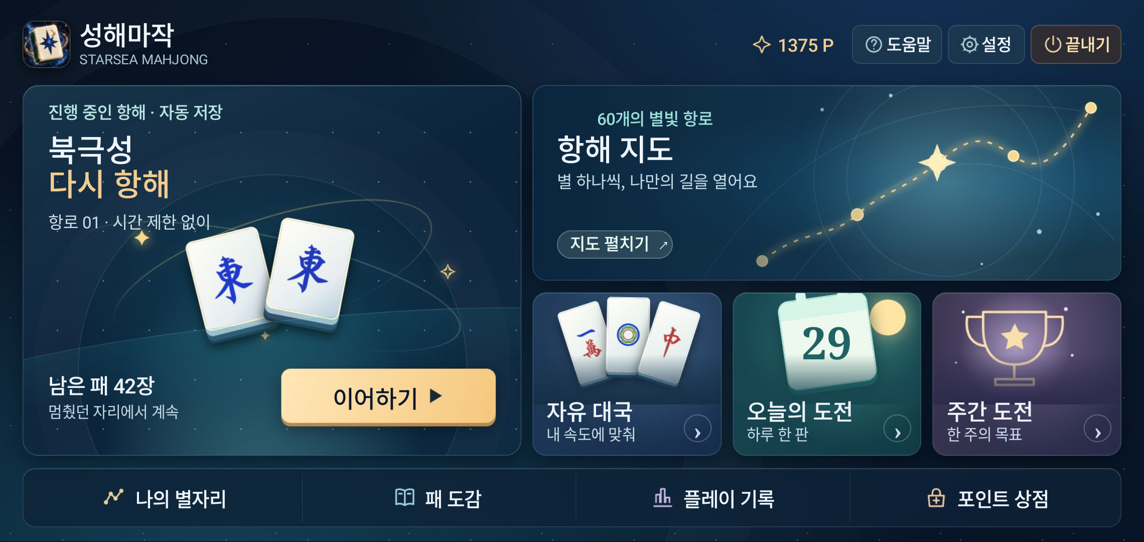 성해마작 2.3의 별자리와 마작패 일러스트가 있는 새 메인 화면