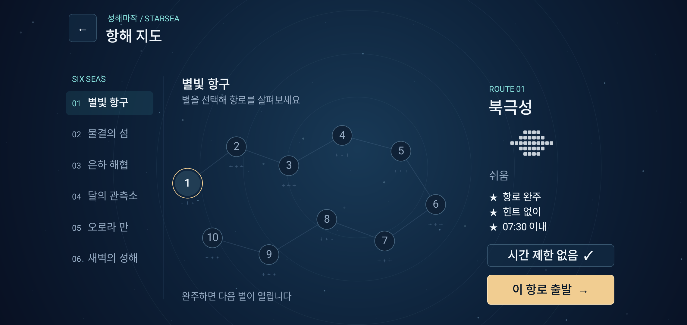 열 개의 별을 연결한 성해마작 2.0 항로 선택 화면